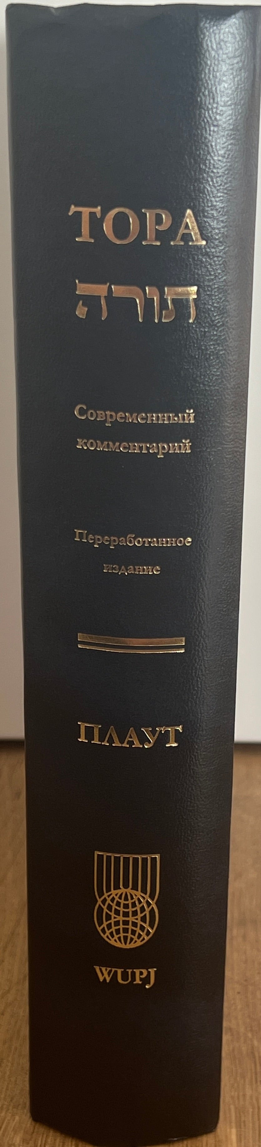 THE TORAH: A MODERN COMMENTARY, RUSSIAN TRANSLATION