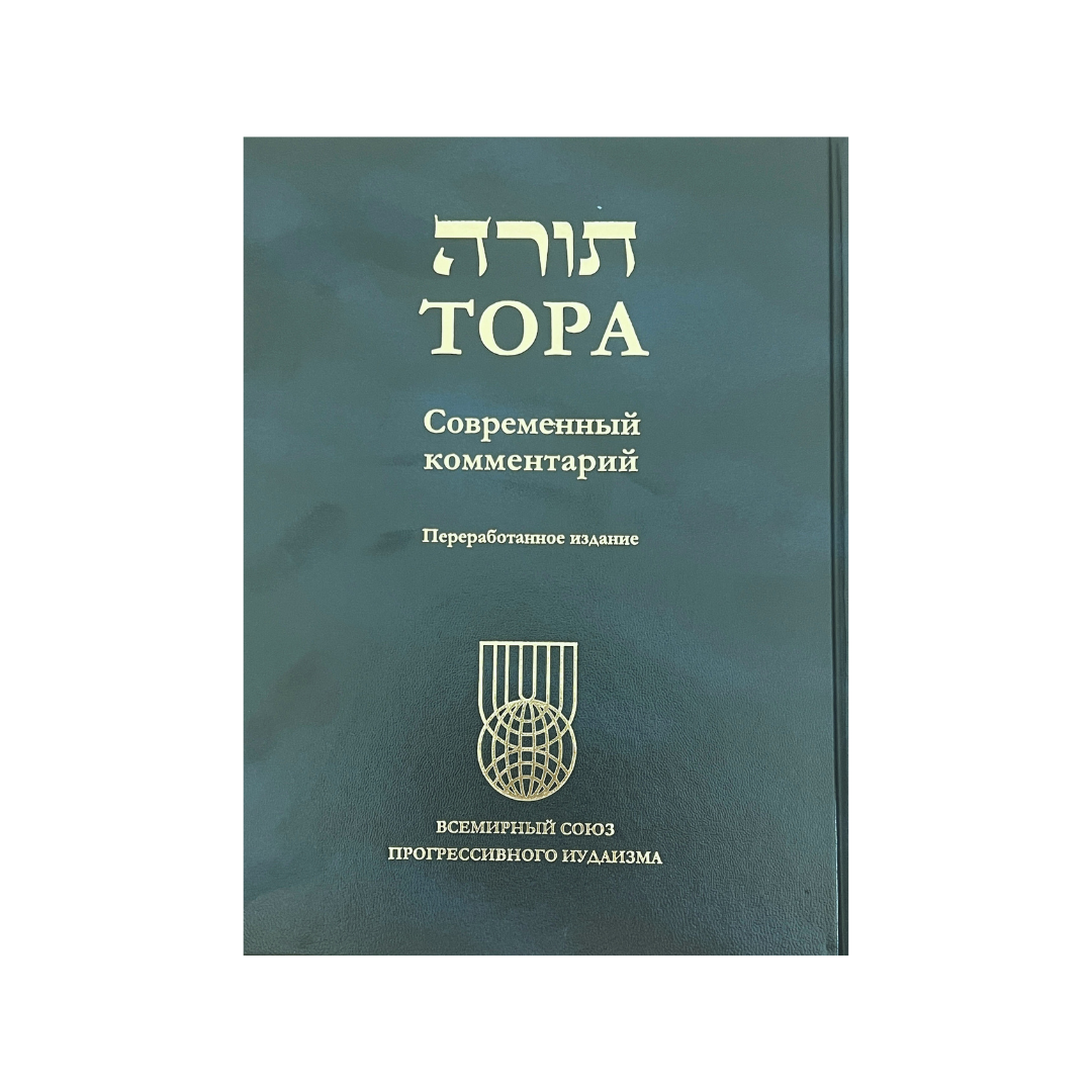 THE TORAH: A MODERN COMMENTARY, RUSSIAN TRANSLATION