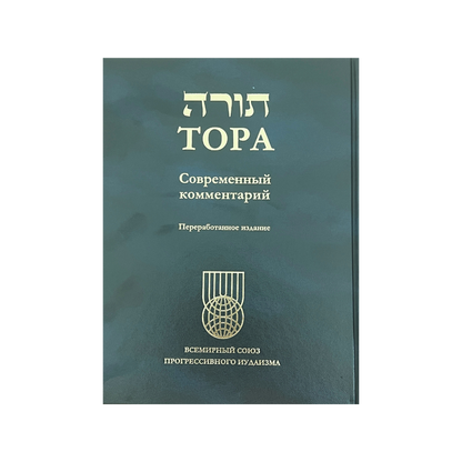 THE TORAH: A MODERN COMMENTARY, RUSSIAN TRANSLATION